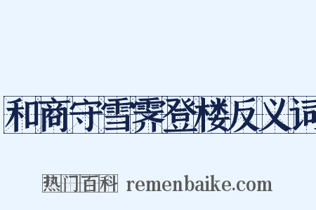 和商守雪霁登楼反义词是什么意思的图片